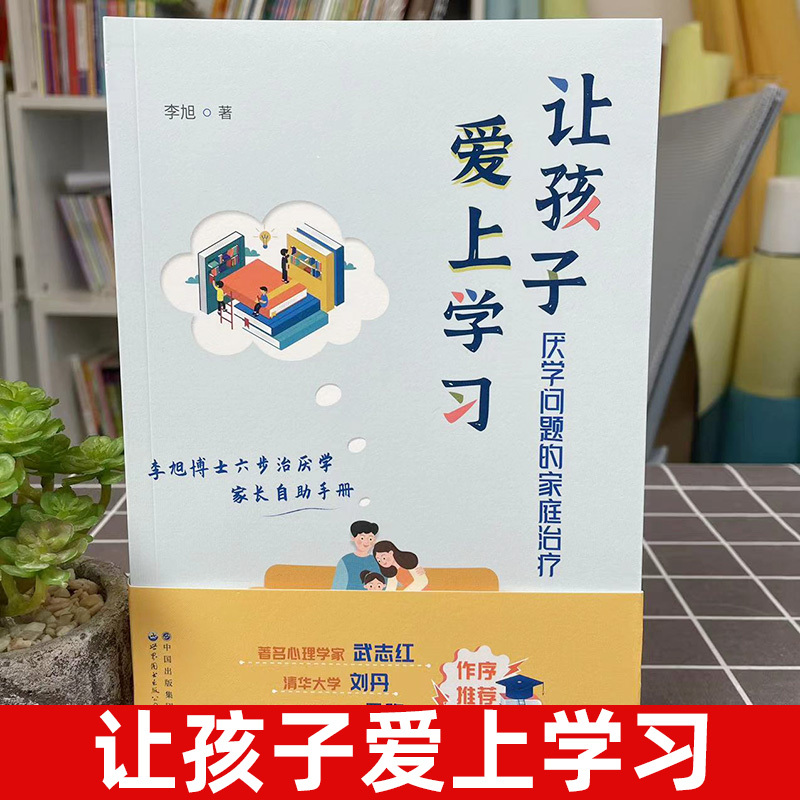 [醉染正版]正版 让孩子爱上学习 厌学问题的家庭治疗 世图心理家庭治疗系列 资深家庭治疗师李旭博士 六步治厌学方法 家庭
