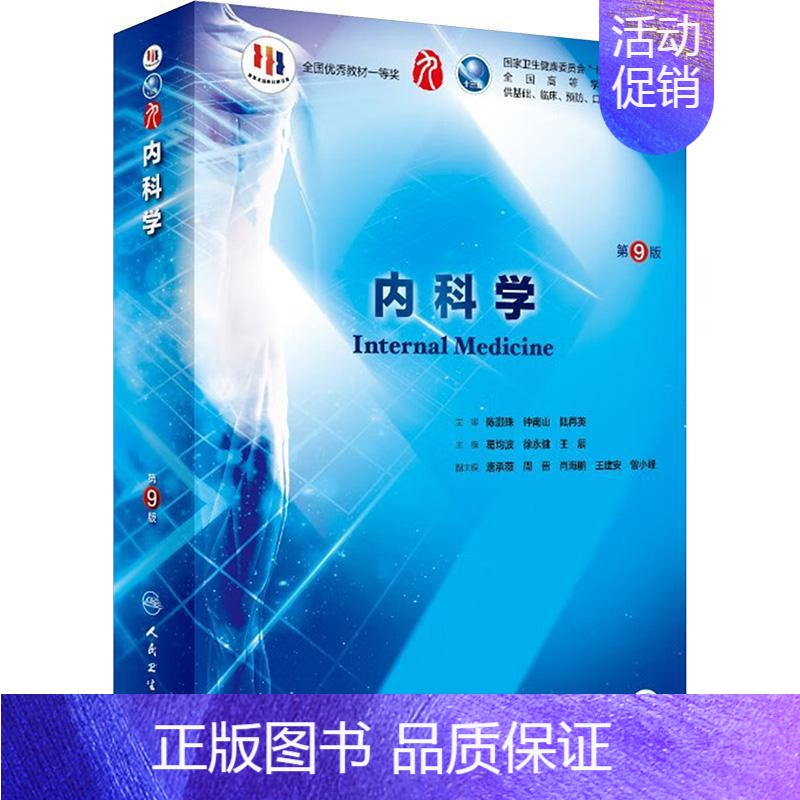 【正版】新书 内科学 第9版 葛均波、徐永健、王辰 9787117265416 人民卫生出版社