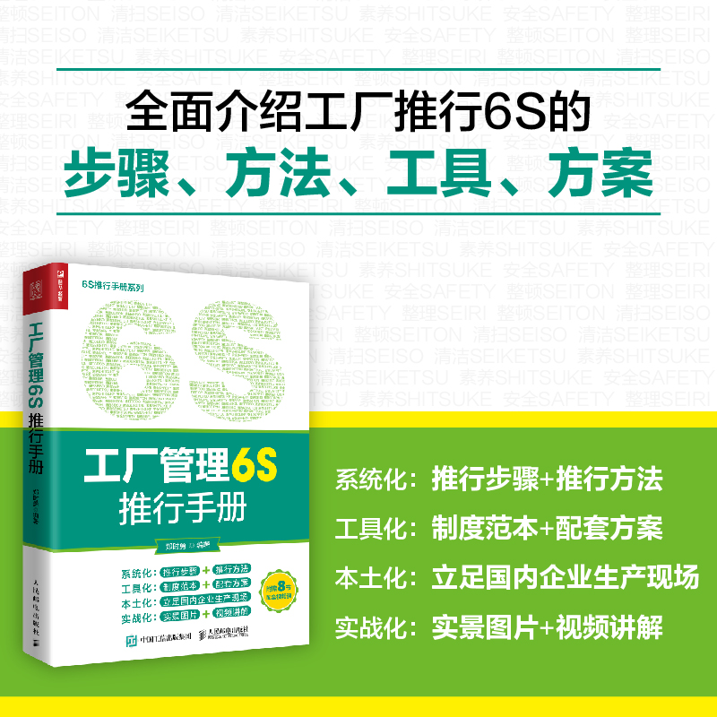 正版新书】工厂管理6S推行手册郑时勇9787115602718