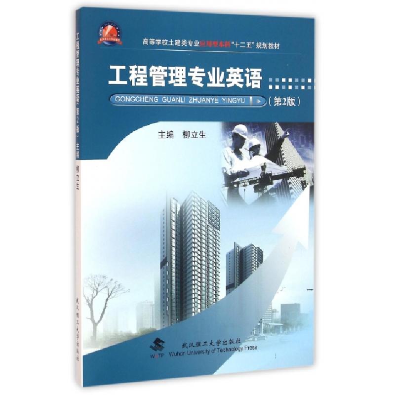 正版新书]工程管理专业英语(第2版高等学校土建类专业应用型本科