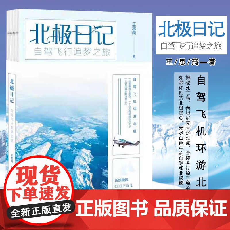 北极日记:自驾飞行追梦之旅 王思莼 著 平装裸背 /文学 自驾飞机环游北极 说走就走的追梦之旅 旅行日记小说书籍高清大图