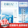 北极日记：自驾飞行追梦之旅 王思莼 著 平装裸背 /文学 自驾飞机环游北极 说走就走的追梦之旅 旅行日记小说书极