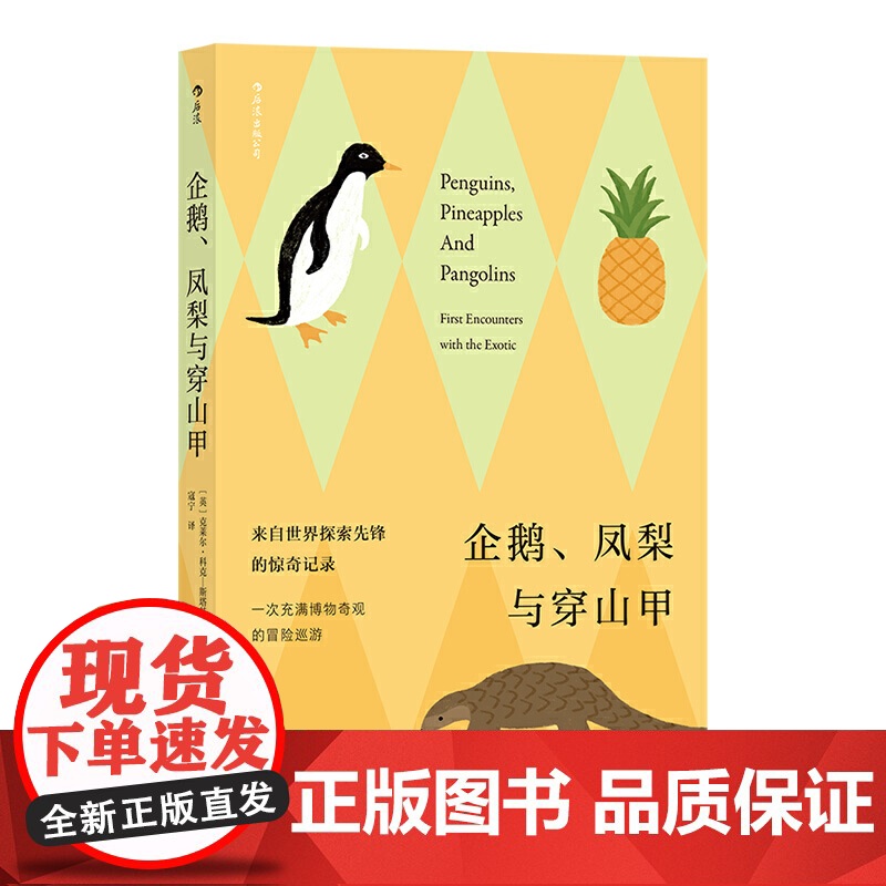 [ 正版书籍]企鹅、凤梨与 大英图书馆百宝箱 充满冒险与惊奇的博物奇观 趣味冷知识科普百科高清大图