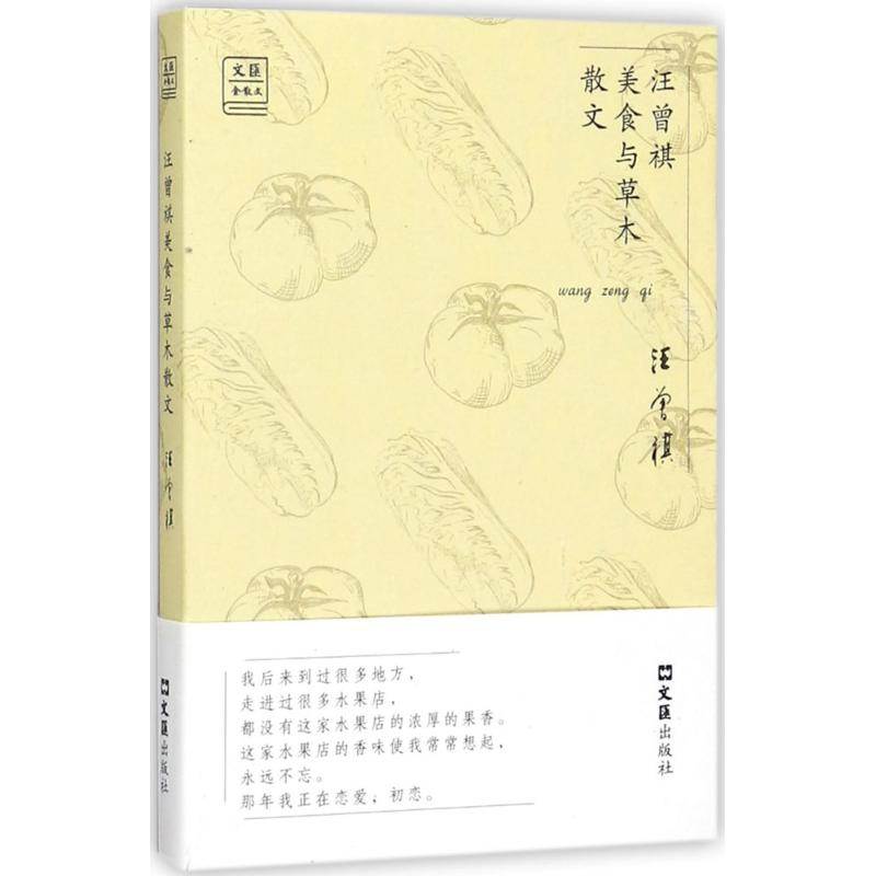 醉染图书汪曾祺美食与草木散文9787549621736高清大图