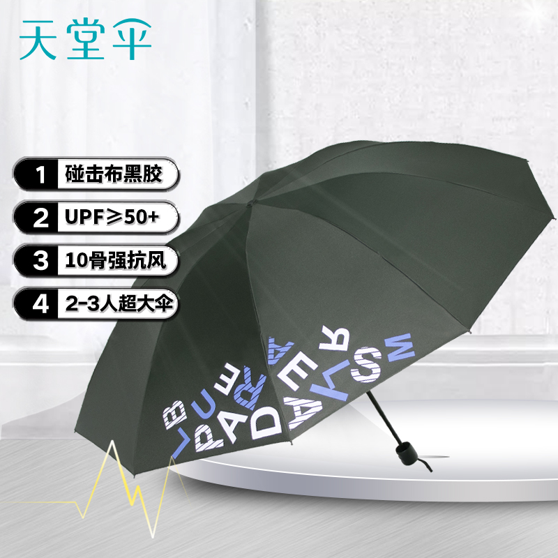 天堂 双人晴雨伞三折字母强抗风粗杆黑胶遮阳伞太阳伞64*10骨