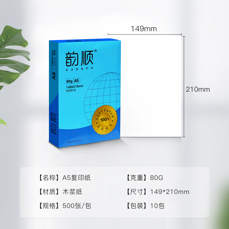 韵顺 a5复印纸 80克 A5 办公打印纸 财务发票凭证收据 500张/包 白色