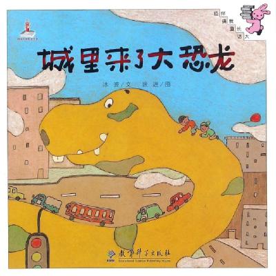 11城里来了大恐龙/伴我长大经典童话978750419452722
