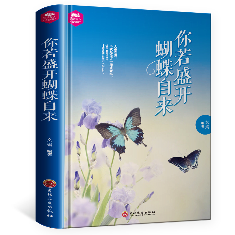 [正版]满额减你若盛开蝴蝶自来 励志书做内心强大的女人气质修养做女人 情商书籍修养气质青春励志优雅气质青春文学人生哲学高清大图