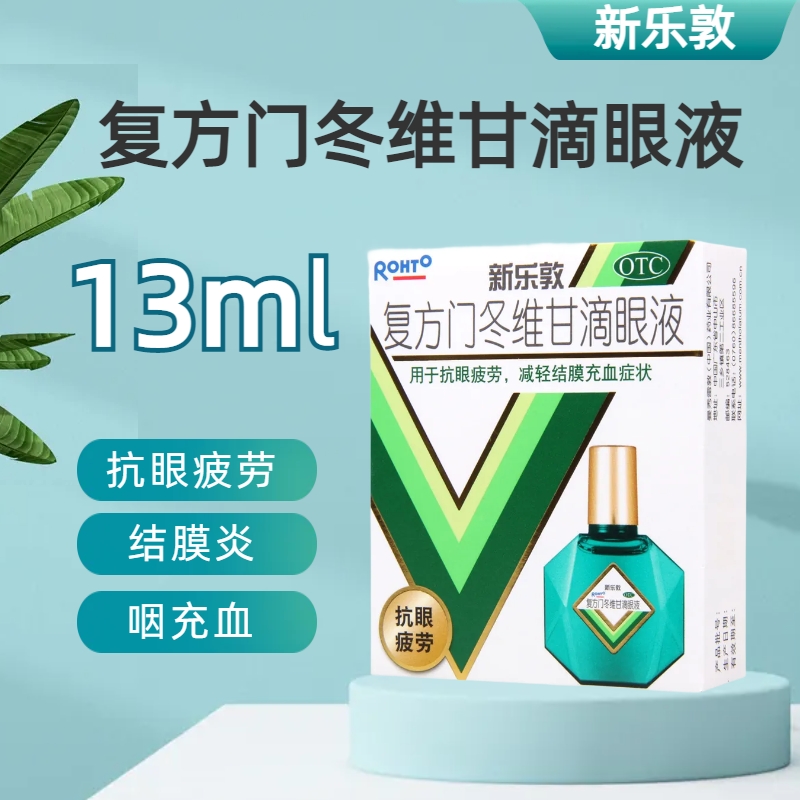 新乐敦 复方门冬维甘滴眼液 13ml*1瓶/盒 眼药水减轻结膜充血抗眼疲劳