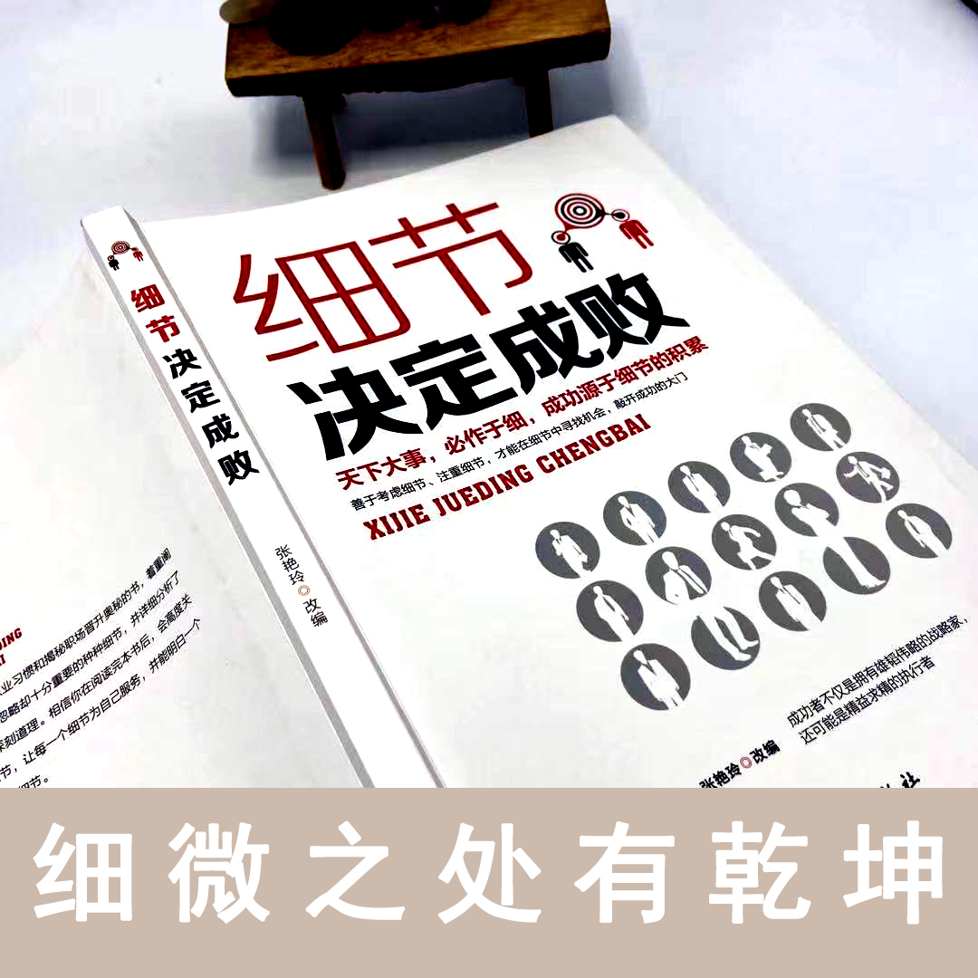 细节决定成败 [正版]细节决定成败 做人做事细节理财细节职场细节生活细节 成功励志书籍积极态度养成的不二法门 天下大事必高清大图