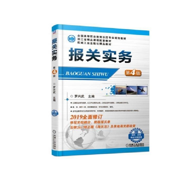 正版新书】报关实务(第4版全国高等职业教育示范专业规划教材)罗
