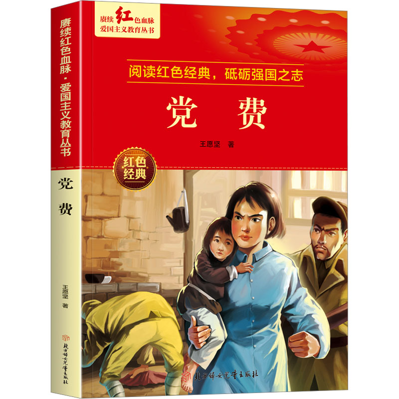 党费 【正版】党费 王愿坚著 爱国主义教育革命红色经典书籍小学生课外阅读书籍老师少年励志图书一二三四五六年级上下册课外书