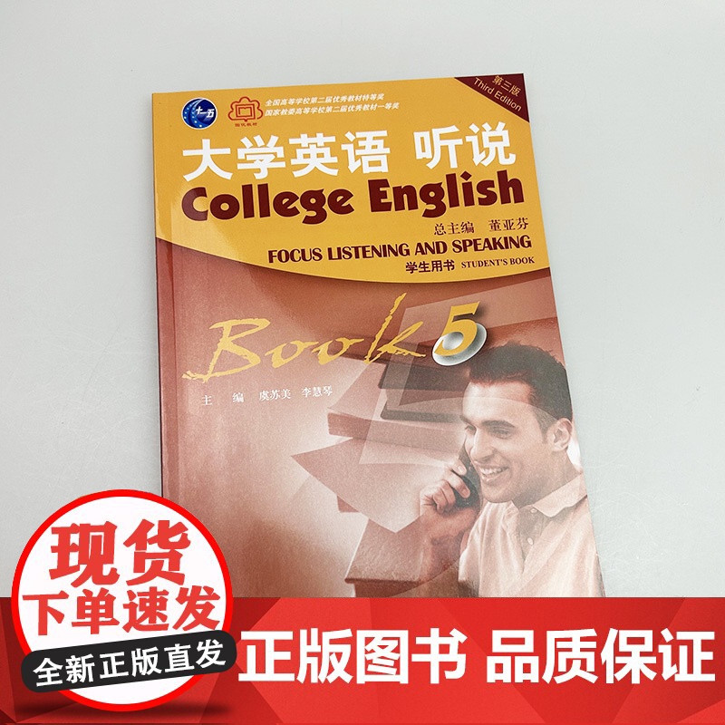 2021版 大学英语听说5学生用书 第三版 电子音频 虞苏美 李慧琴编 第三版 大学听力5 董亚芬 上海外语教育出版社9高清大图