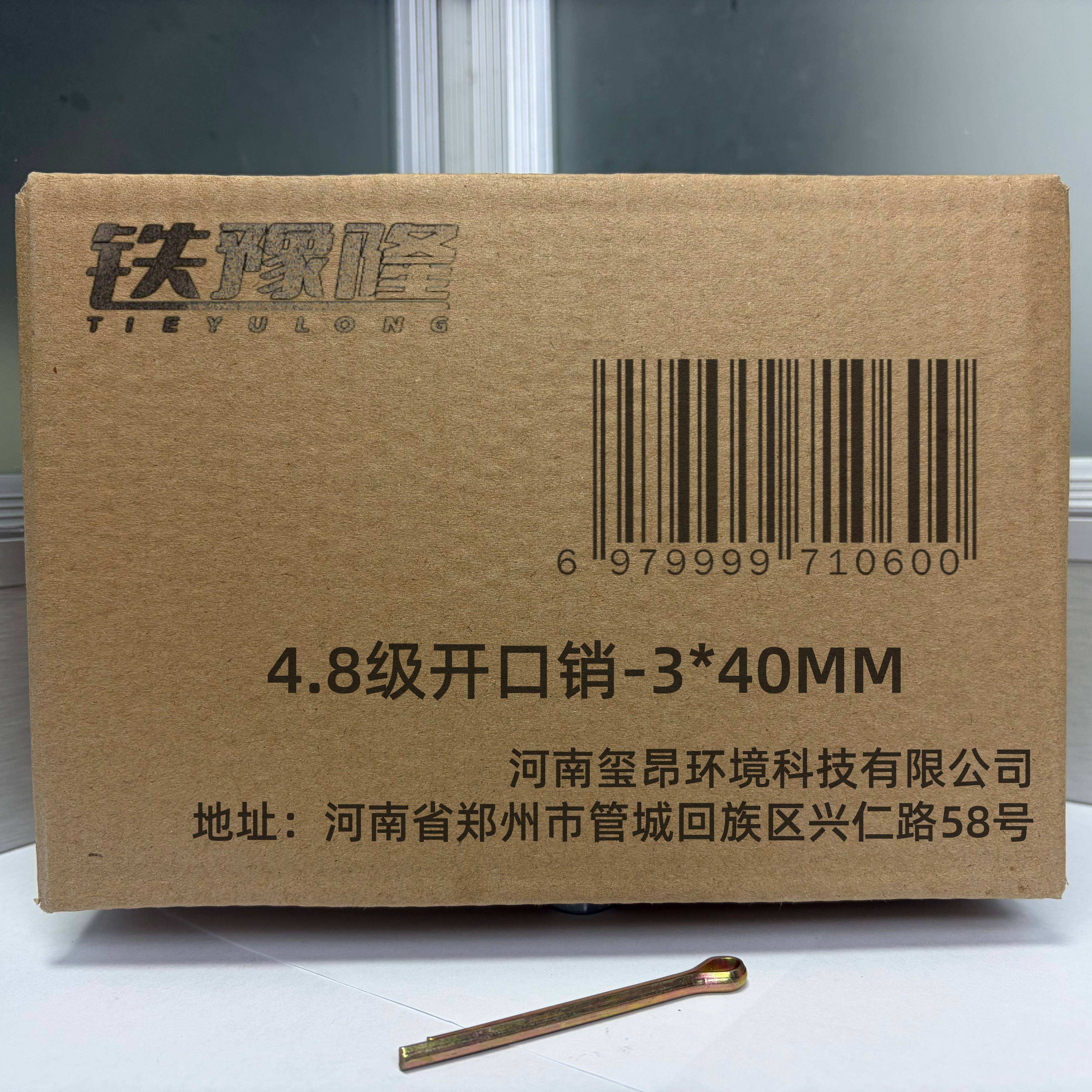 铁豫隆 4.8级开口销 3*40MM/个高清大图