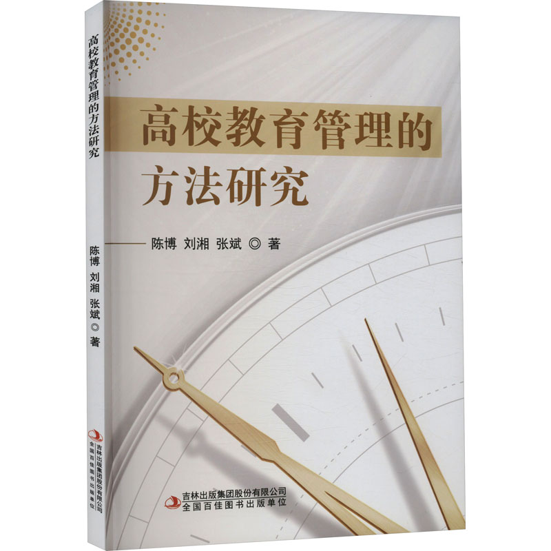 高校教育管理的方法研究高清大图