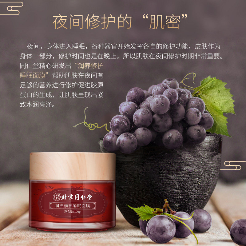 同仁堂面膜 免洗面膜 润养睡眠面膜100g 颈膜人参燕窝芦荟胶玻尿酸精华补水保湿滋养控油紧致紧致