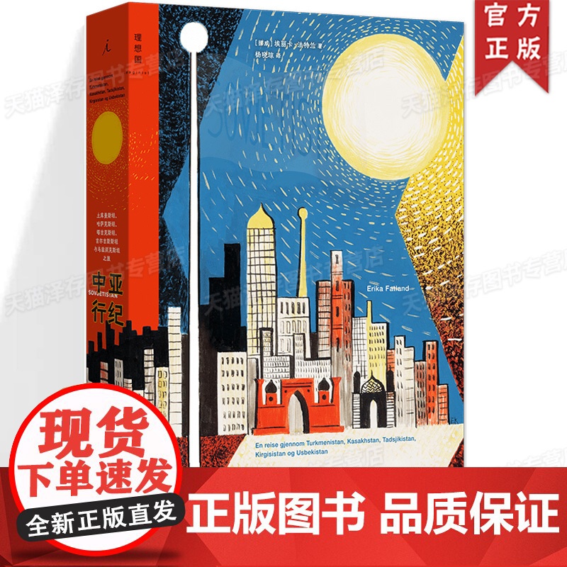 正版 中亚行纪 土库曼斯坦 哈萨克斯坦 塔吉克斯坦 吉尔吉斯斯坦与乌兹别克斯坦之旅 (2024年新版)理想国