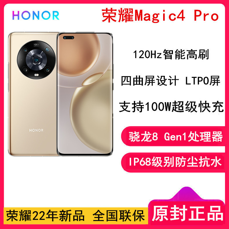 荣耀Magic4 Pro 12GB+256GB 流金 骁龙8 Gen1处理器 四曲屏设计 LTPO屏幕 潜望式长焦摄像头 100W超级快充 5G手机