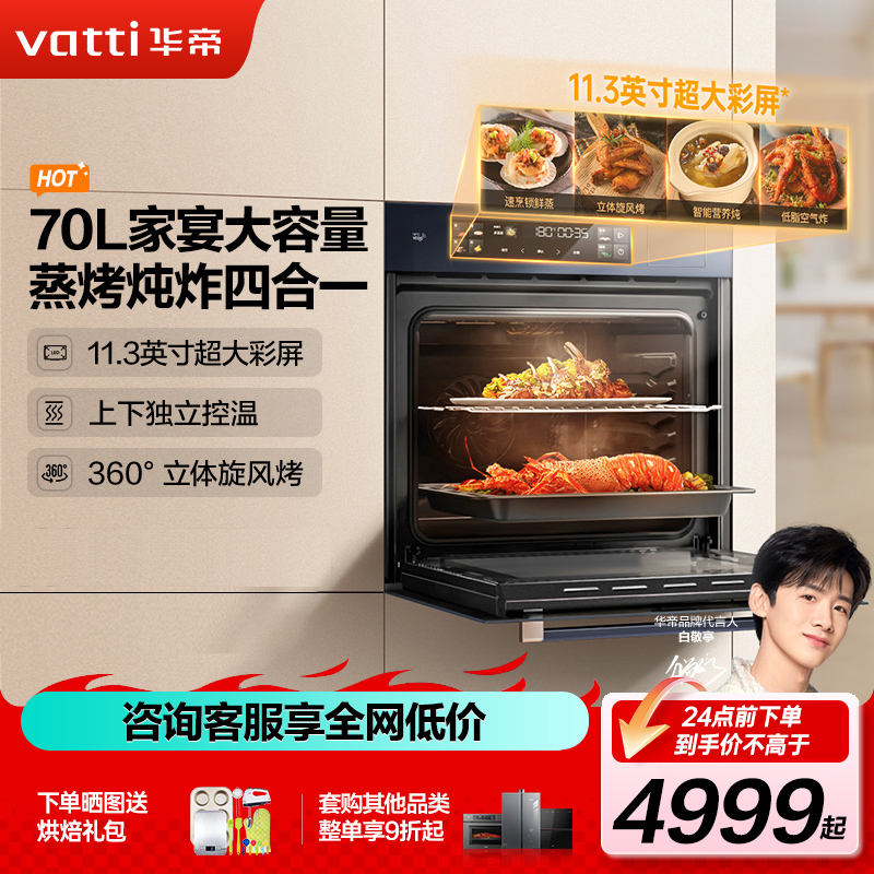 华帝(vatti)嵌入式蒸烤箱一体机 家用蒸烤炸炖四合一 70L大容量多功能烹饪机APP掌控搪瓷内胆JFQ-i23021