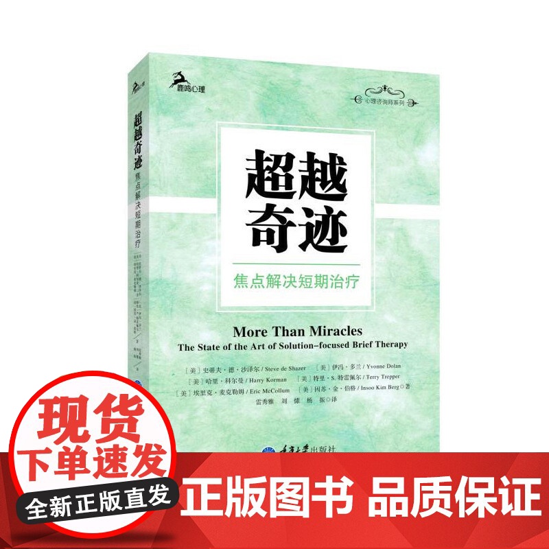 超越奇迹——焦点解决短期治疗 史蒂夫·德·沙泽尔 重庆大学出版社 正版书籍高清大图