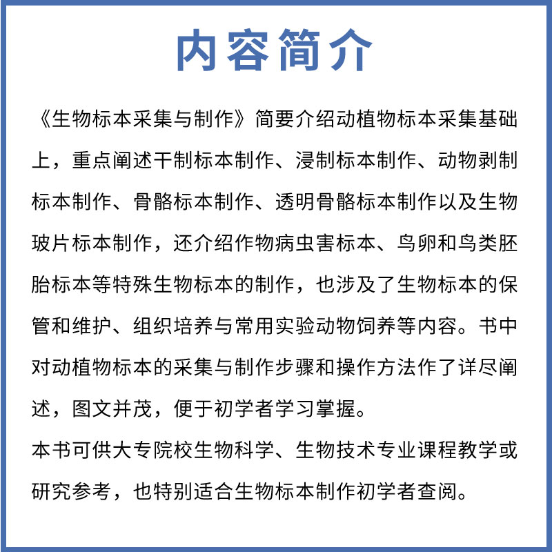 [正版]生物标本采集与制作 化学工业出版社 生物标本采集和制作技术书籍 生物标本价值参考读物 动物剥制骨骼透明骨骼标本高清大图
