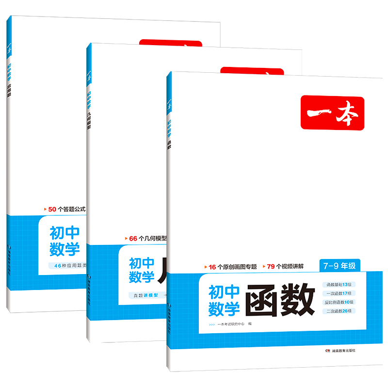 [7-9年级适用]初中数学几何模型 初中通用 [正版]2024初中数学几何模型数学函数应用题中考必刷题数学专项训练国一八高清大图