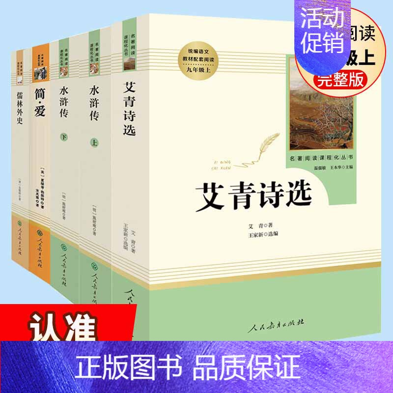 水浒传上下+简爱+儒林外史+艾青诗选 全5本 [正版]九年级上册名著全套7册 水浒传原著初中生艾青诗选泰戈尔诗选世说新语