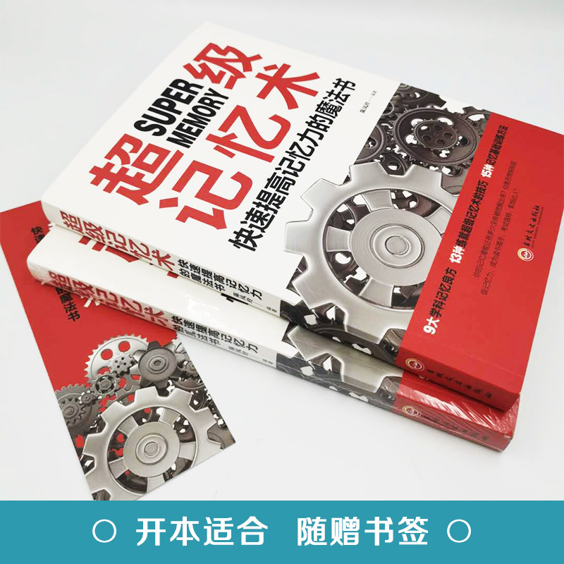 [正版]超级记忆术大全 记忆法书籍 记忆力过目不忘训练方法技巧秘诀中小学生 提升情商 思维导图逻辑思维锻炼大脑记忆数字的高清大图