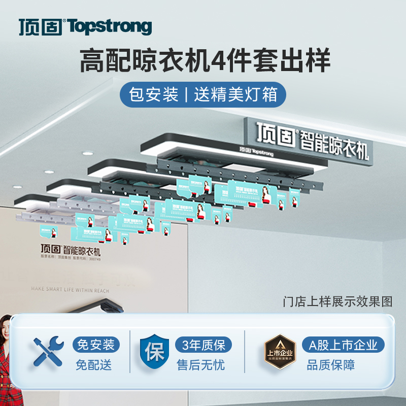 (免费安装)顶固电动晾衣架出样4件套餐P37+T90MAX+P35+T80PRO+发光灯箱4个高清大图