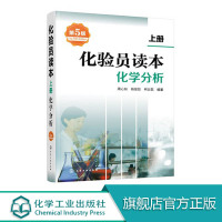 [正版] 化验员读本 上册 第5版 第五版化验室常用电器设备 化验员读本仪器分析 化学分析技术仪器技术 化验员从业人