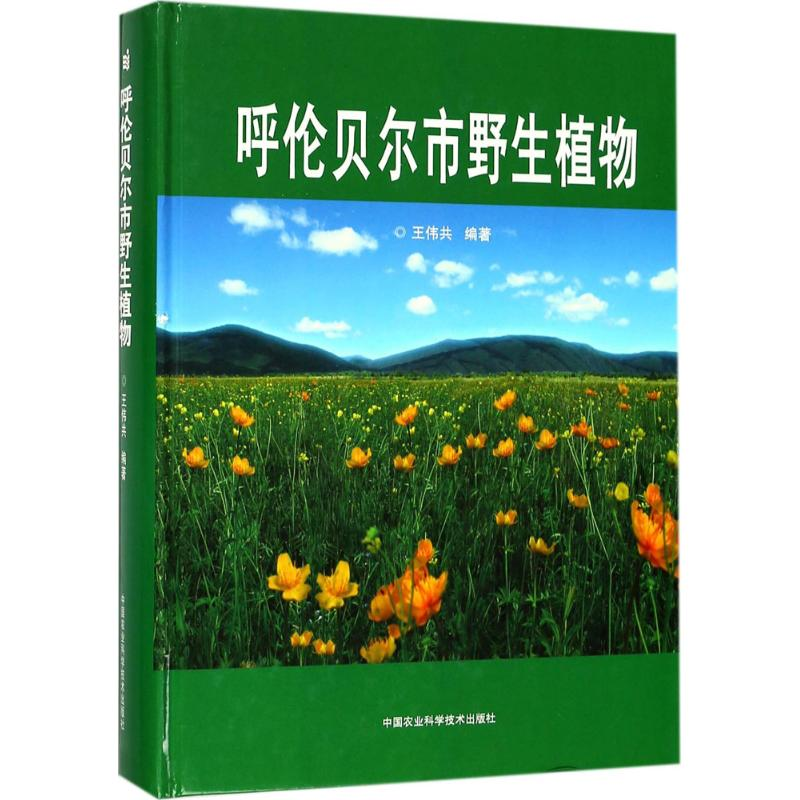 【M】呼伦贝尔市野生植物-9787511632111