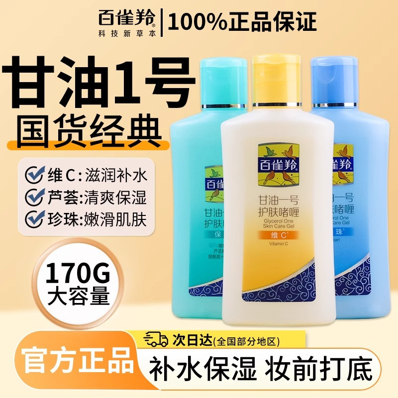 百雀羚甘油一号妆前打底护肤啫喱身体乳女补水保湿全身可用