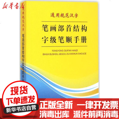 通用规范汉字笔画部首结构字级笔顺手册 万森著 摘要书评在线阅读 苏宁易购图书