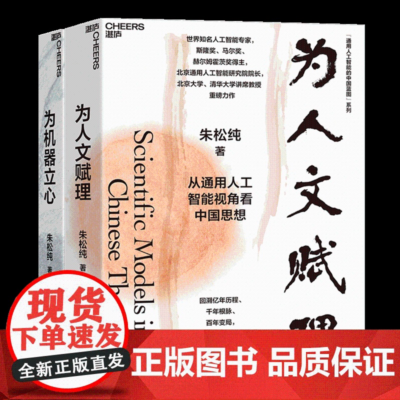 【湛庐店】 团购可咨询客服 通用人工智能的中国蓝图系列 为人文赋理+为机器立心 朱松纯 宇树科技创始人王兴兴