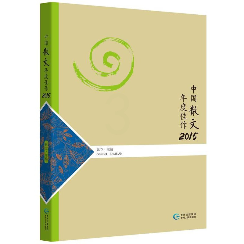 [正版] 中国散文年度佳作:2015 耿立 书店 中国现当代随笔 贵州人民出版社书籍 读乐尔书