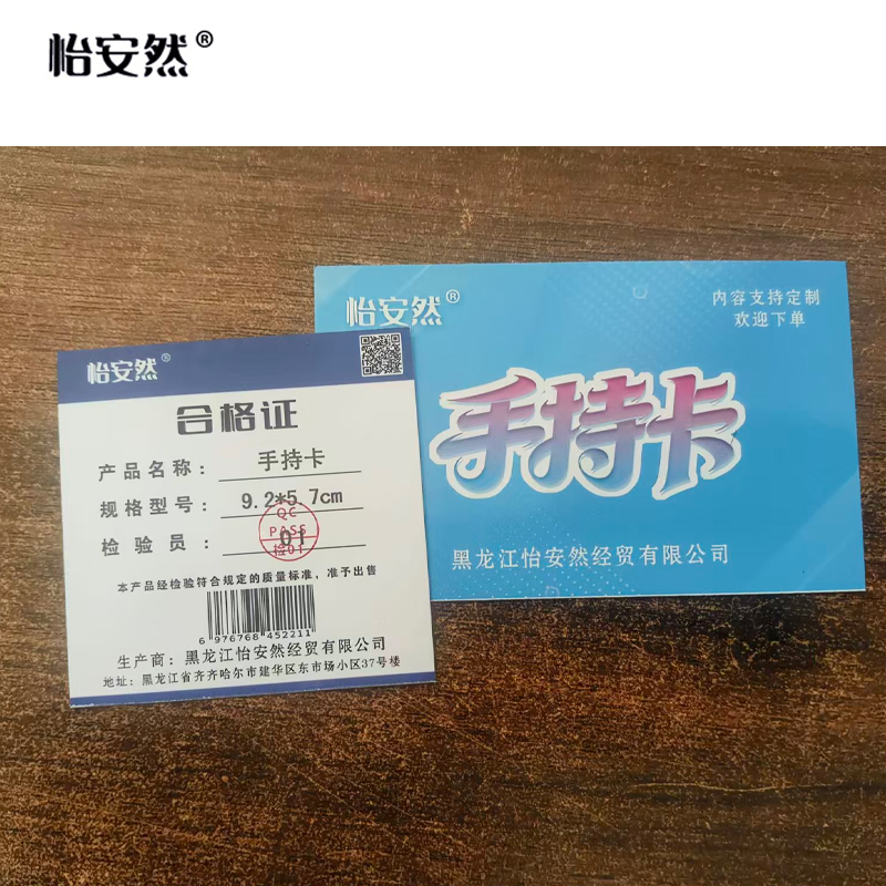 怡安然 手持卡 9.2*5.7cm 张高清大图