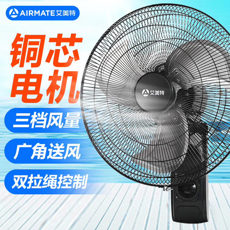 艾美特(Airmate) 电风扇壁扇扇叶18吋双拉绳金属扇叶FW4518A