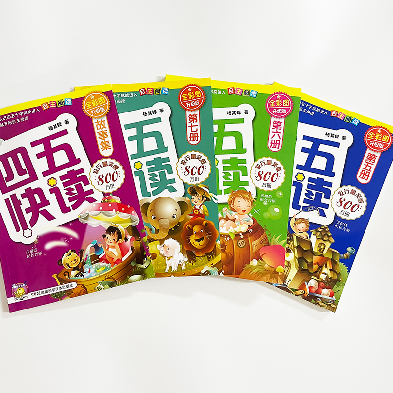 四五快读5册(升级版)