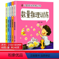 儿童数学思维训练 全5册 [正版]儿童数学思维训练书籍2-6岁幼儿园中大班一年级逻辑思维拓展游戏绘本动手动脑全脑开发练习