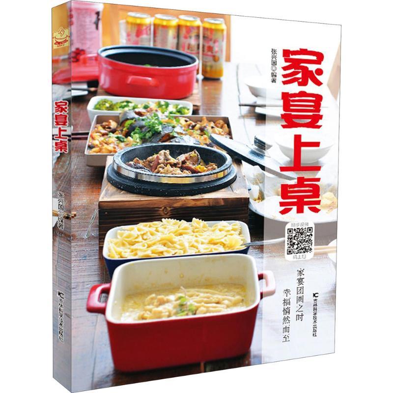正版新书]家宴上桌张兴国9787557836474高清大图