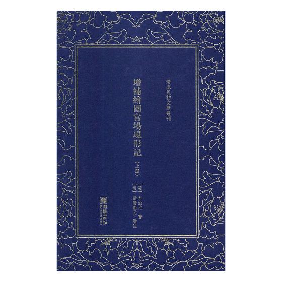 [醉染正版]正版 增补绘图官场现形记 李伯元 朝华出版社 中国古典小说书籍 江苏书高清大图