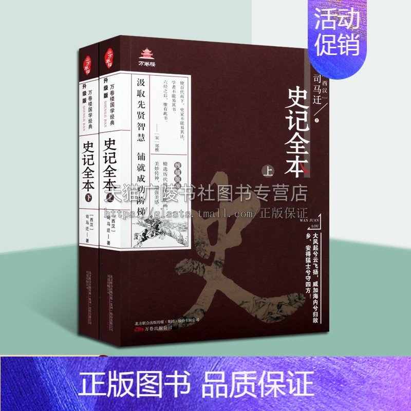 【正版】史记全本 上下套装两册 司马迁 著 王禹翰 编 中国古典小说古诗词中国古代史通史史记汉书中华上下五千年国学历史类