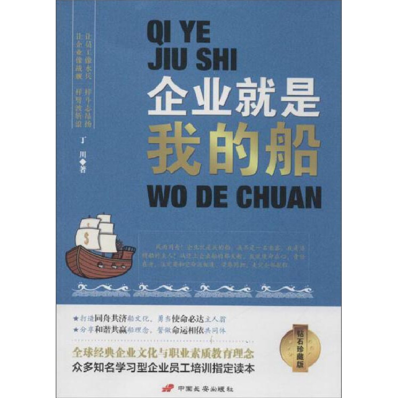 正版新书】企业就是我的船-钻石珍藏版丁川9787510709746