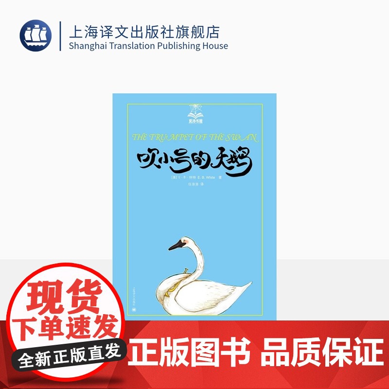 吹小号的天鹅 夏洛书屋任溶溶关于成长的动人故事6-12周岁小学生课外阅读故事书三年级四年级五年级书籍图书非注音版儿童故事高清大图