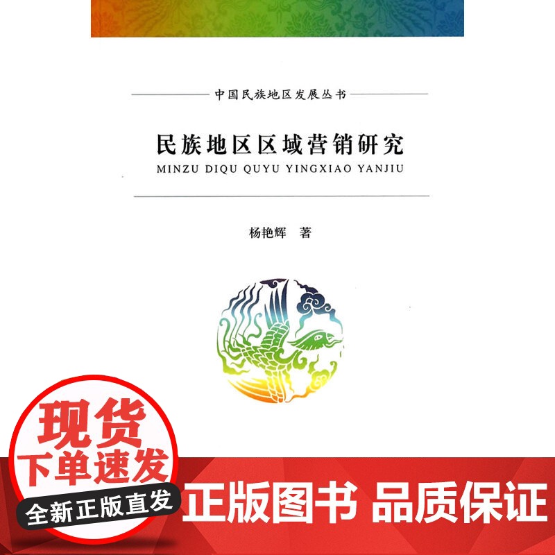 民族地区区域营销研究高清大图