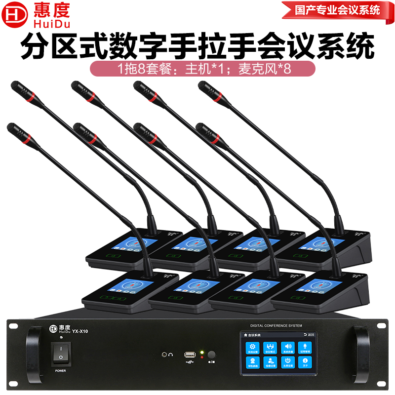 惠度(HuiDu)YX-X10S有线手拉手会议麦克风系统分区式数字智能全触屏视像跟踪电容麦鹅颈话筒一拖八高清大图