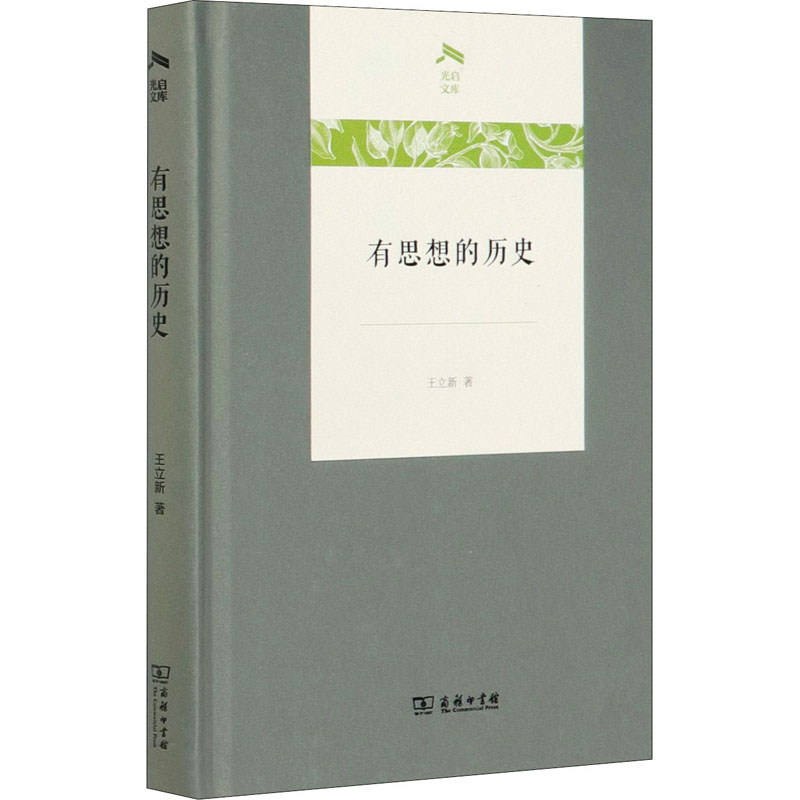 醉染图书有思想的历史9787100184199