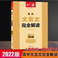 2022版一本高中文言文完全解读全一册必修1~5人教版必修+选修 一本 高中文言文完全解读:全一册 必修1-5 人教版(