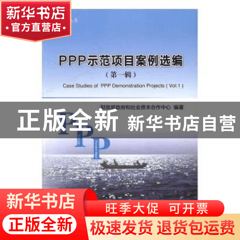 正版 PPP示范项目案例选编:第一辑 (日)史东和子 著绘;于泽威子图片