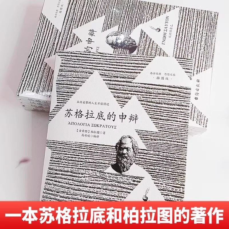 [强烈推荐]苏格拉底的申辩+理想国 [正版]苏格拉底的申辩+理想国柏拉图认识苏格拉底就是认识你自己西方哲学经典罗翔外